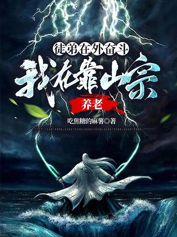 徒弟在外奋斗,我在靠山宗养老